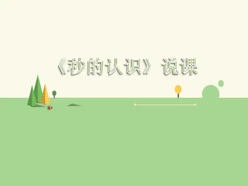 1秒的认识说课(课件)三年级上册数学人教版(共27张PPT)
