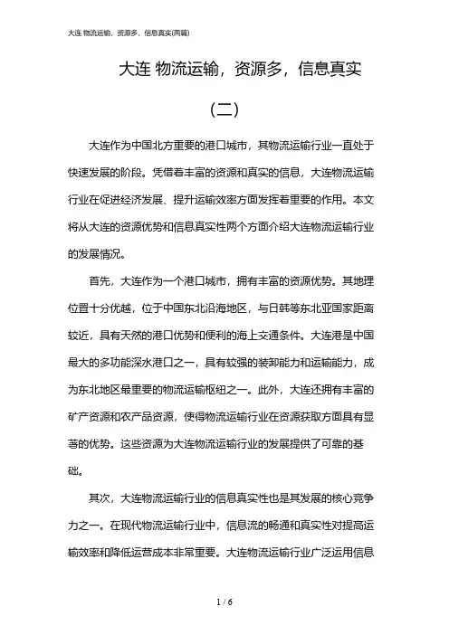 2024年大连 物流运输,资源多,信息真实(二篇)