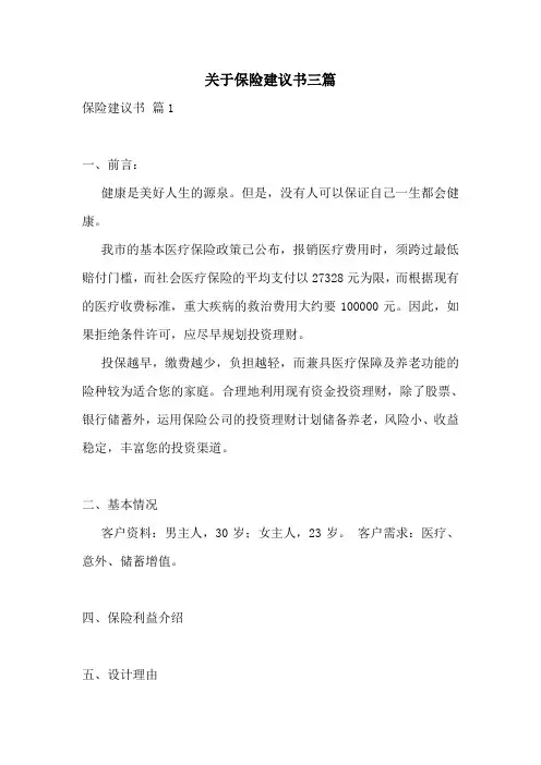 关于保险建议书三篇