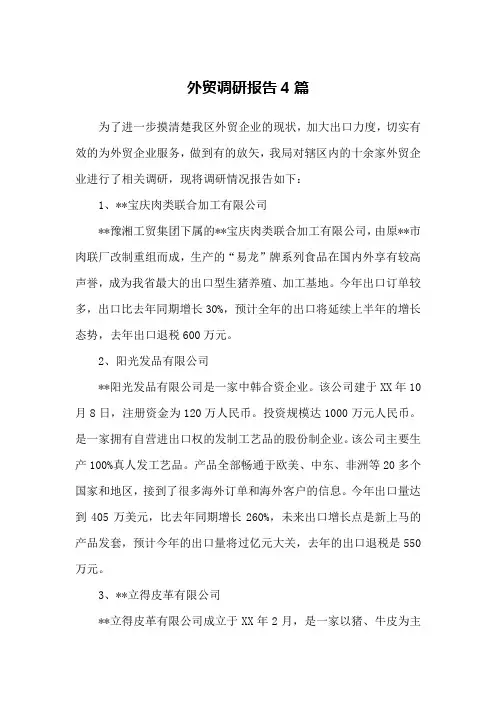 外贸调研报告4篇