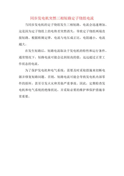 同步发电机突然三相短路定子绕组电流