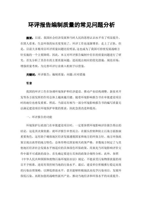 环评报告编制质量的常见问题分析