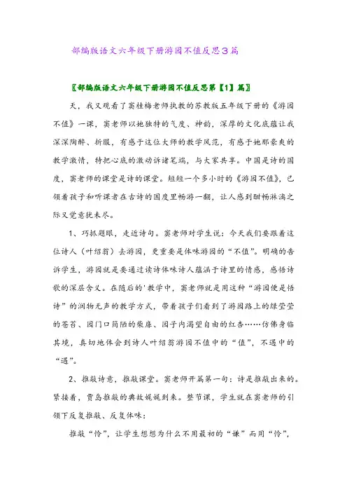 2024年部编版语文六年级下册游园不值反思3篇