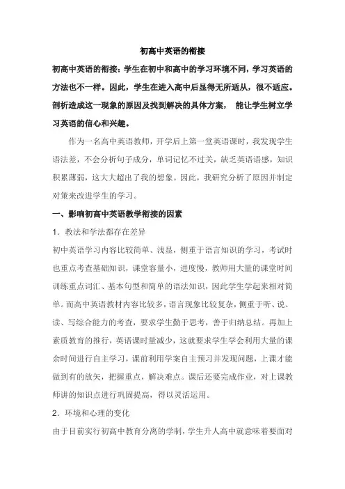 【论文】初高中英语的衔接