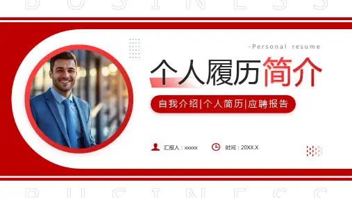 个人履历简介PPT模板
