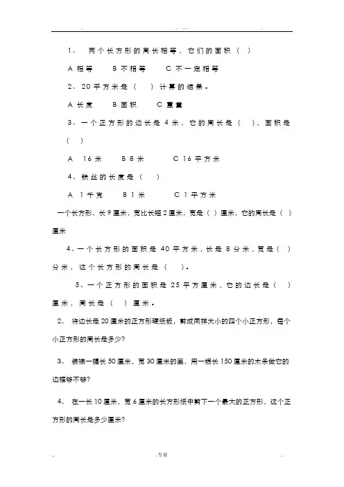 三年级数学上册长方形和正方形的周长面积练习题
