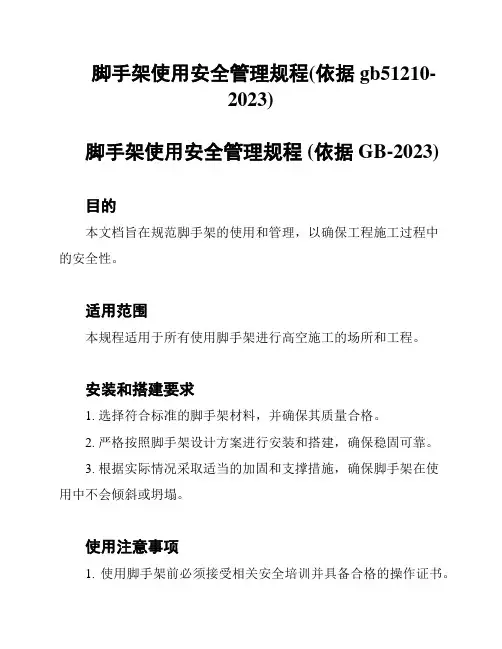 脚手架使用安全管理规程(依据gb51210-2023)