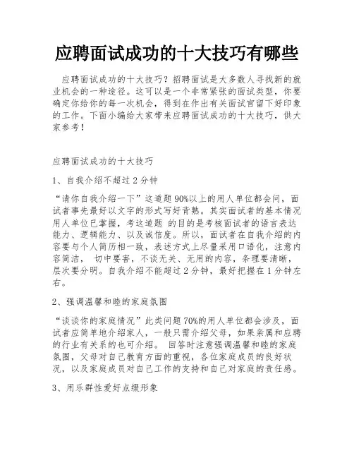 应聘面试成功的十大技巧有哪些