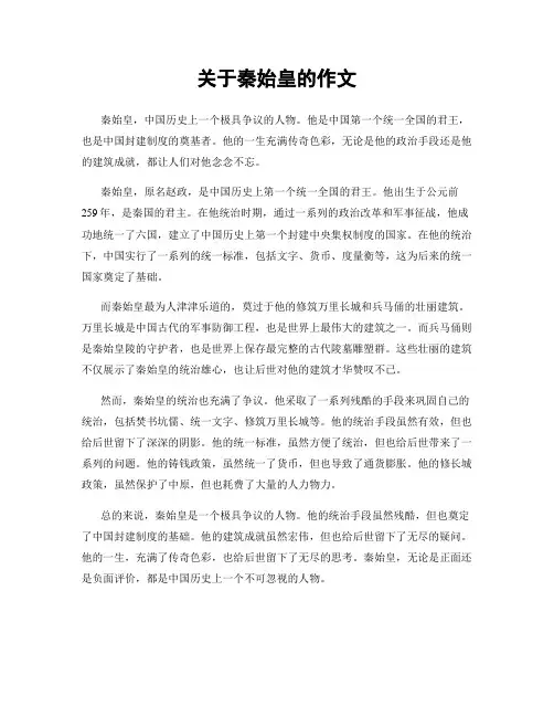 关于秦始皇的作文