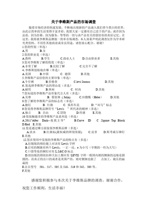 李维斯市场调查及分析