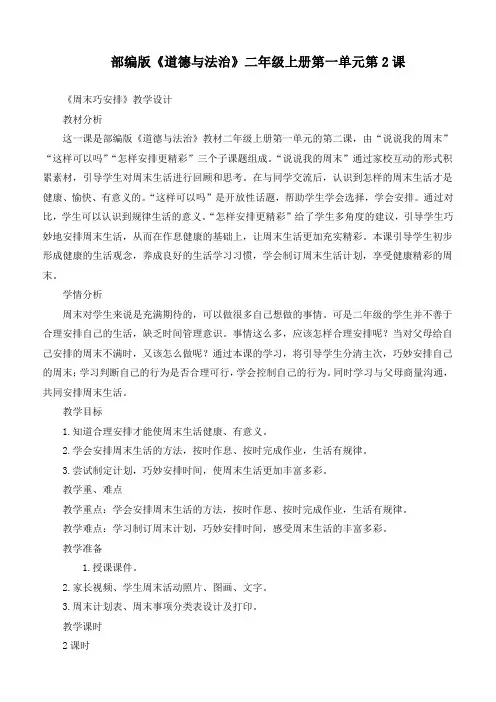 最新部编人教版小学道德与法治二年级上册《周末巧安排(2课时)》优质教学设计