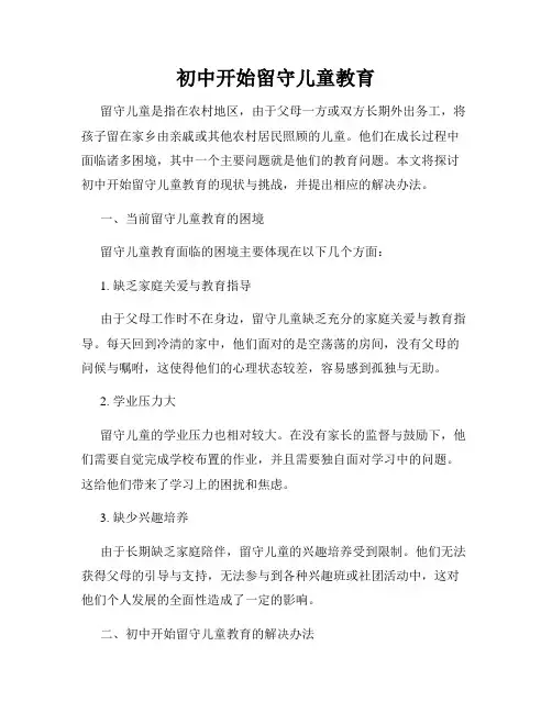 初中开始留守儿童教育