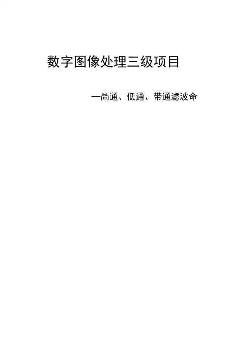 基于的matlab对图像的进行高通、低通、带通滤波
