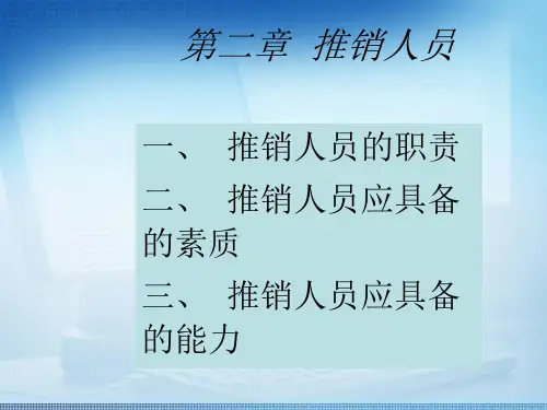 推销实务课件——推销人员