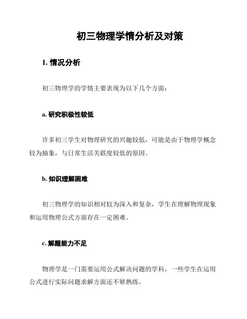 初三物理学情分析及对策