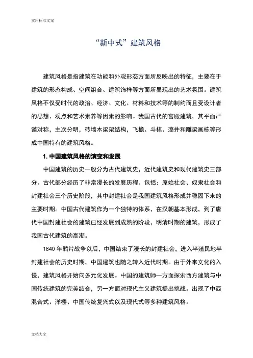 “新中式”建筑风格