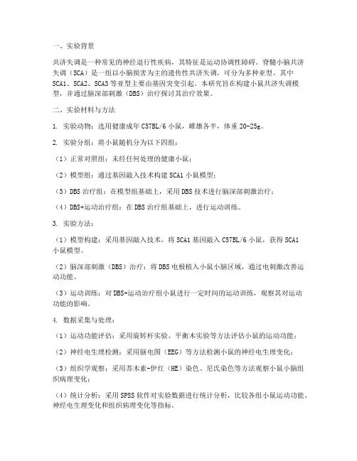 小鼠共济失调实验报告