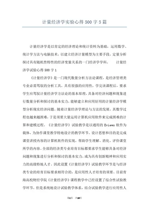 计量经济学实验心得500字5篇