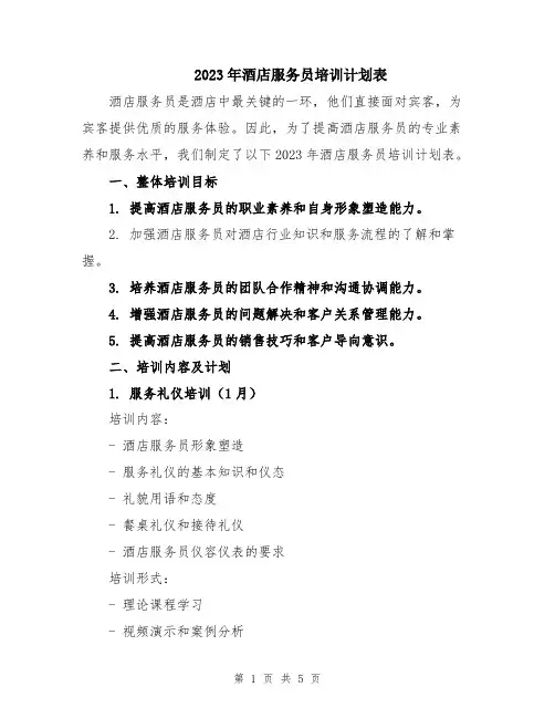 2023年酒店服务员培训计划表