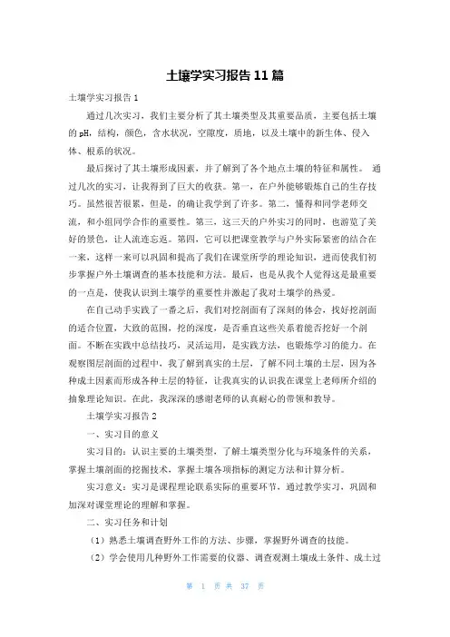 土壤学实习报告11篇