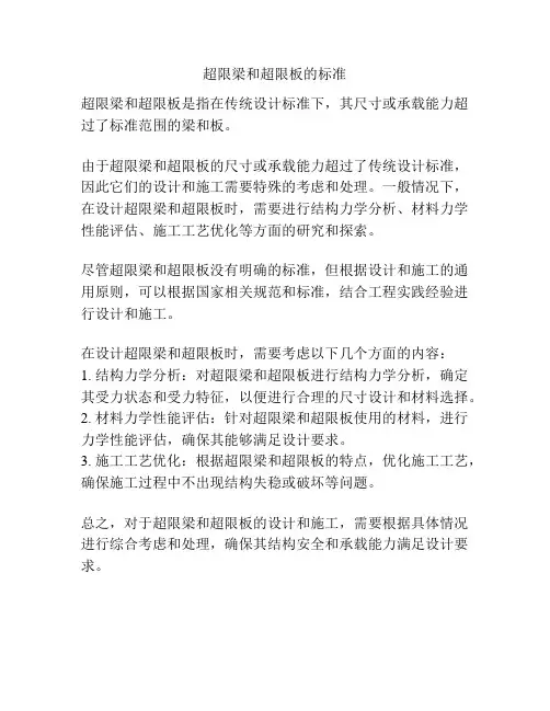 超限梁和超限板的标准