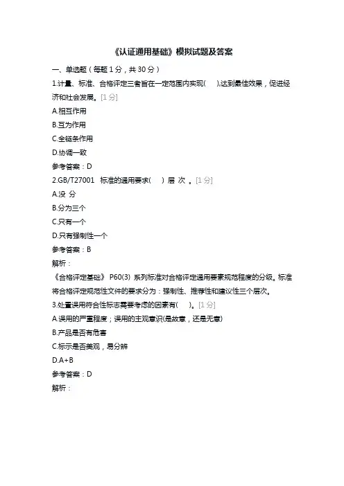 《认证通用基础》模拟试题及答案解析