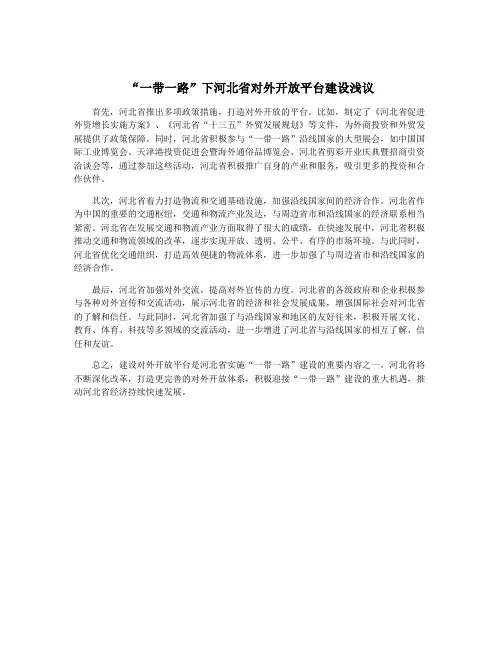 “一带一路”下河北省对外开放平台建设浅议