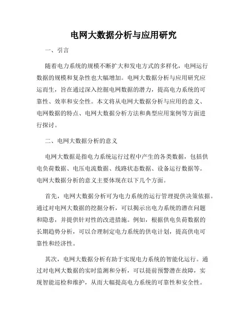 电网大数据分析与应用研究