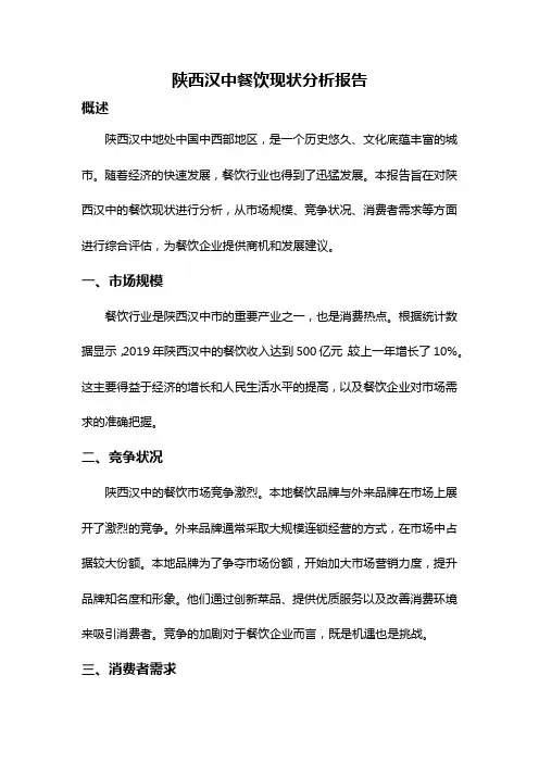 陕西汉中餐饮现状分析报告