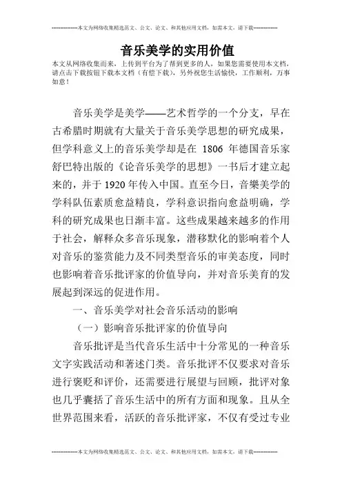 音乐美学的实用价值
