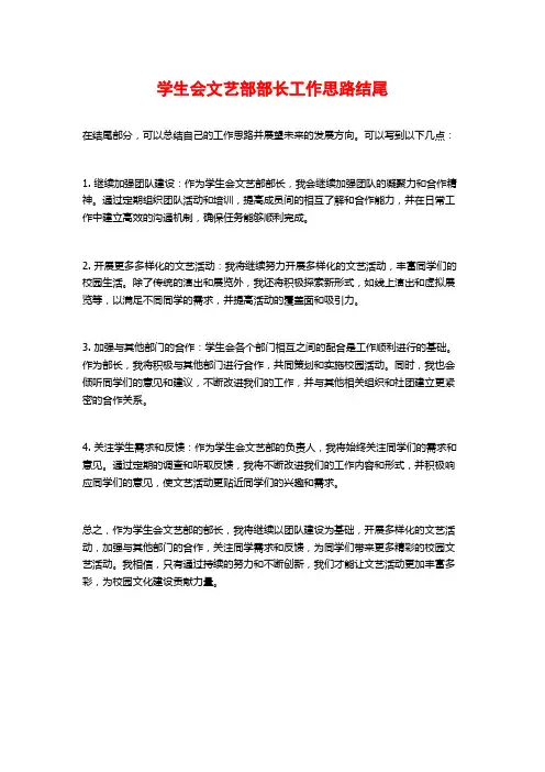 学生会文艺部部长工作思路结尾