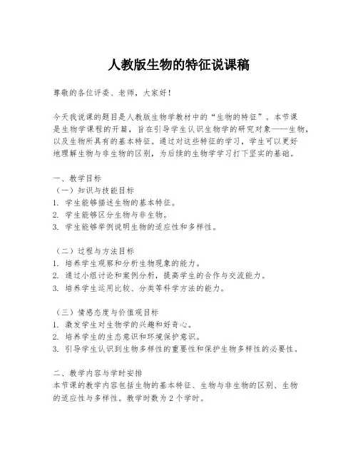 人教版生物的特征说课稿