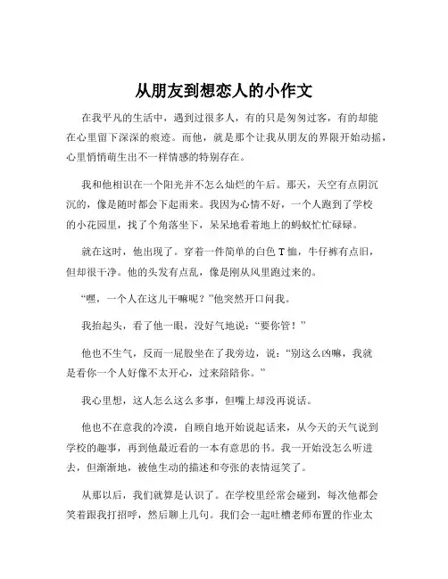 从朋友到想恋人的小作文