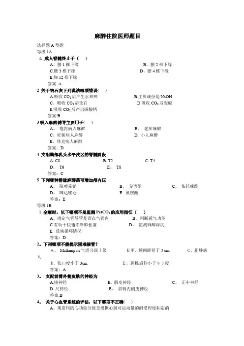 麻醉科住院医师题目..