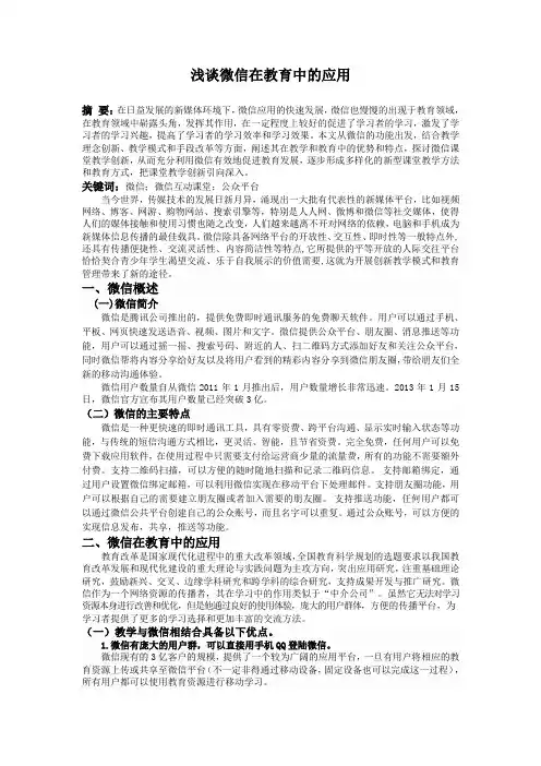 浅谈微信在教育中的应用