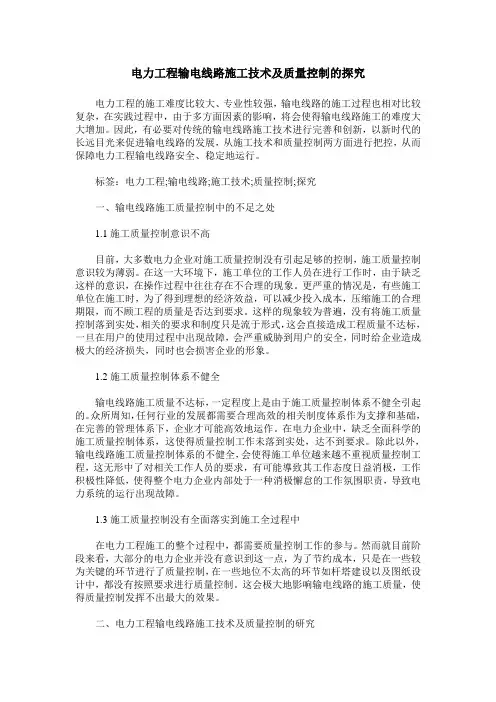 电力工程输电线路施工技术及质量控制的探究_0