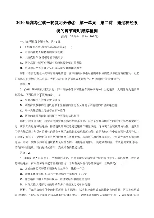 2020届高考生物一轮复习必修③  第一单元  第二讲  通过神经系统的调节课时跟踪检测