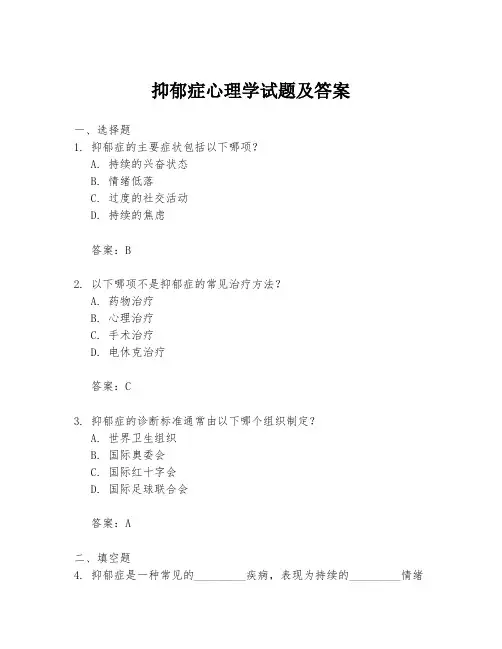 抑郁症心理学试题及答案