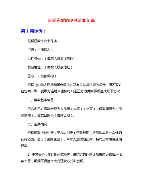延期还款协议书范本5篇