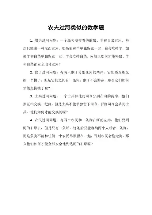 农夫过河类似的数学题