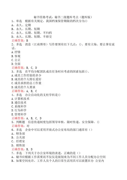 秘书资格考试：秘书二级题库考点(题库版)