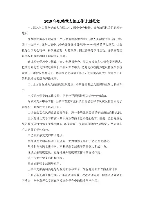 最新-2019年机关党支部工作计划范文02019 精品