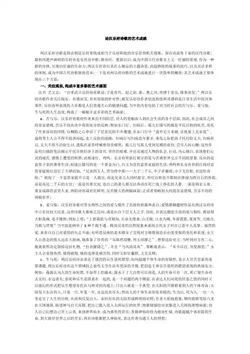 论汉乐府诗歌的艺术成就