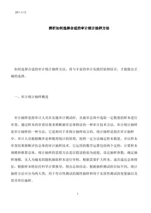 【推荐下载】探析如何选择合适的审计统计抽样方法
