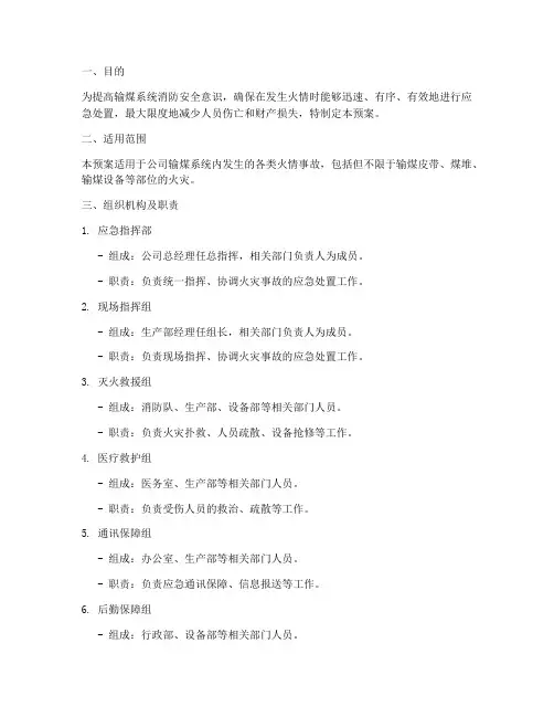 输煤火情事故预案