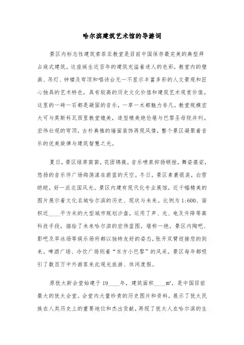 哈尔滨建筑艺术馆的导游词(六篇)