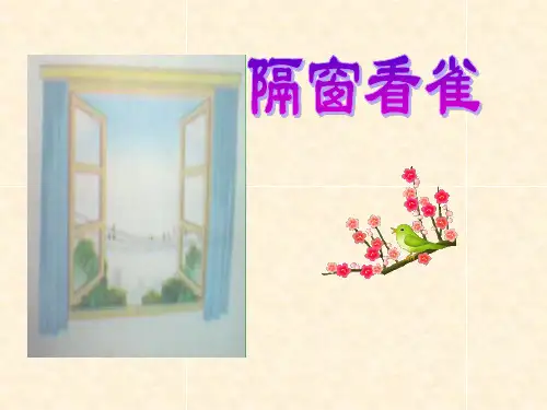 《隔窗看雀》课件
