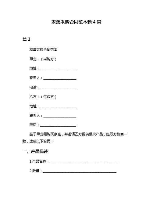 家禽采购合同范本新4篇