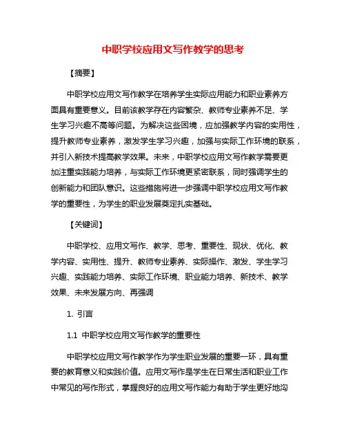 中职学校应用文写作教学的思考