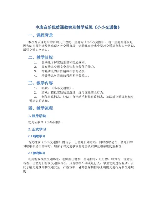中班音乐优质课教案及教学反思《小小交通警》